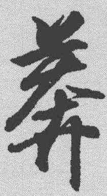 莽,王羲之 ,書法字典